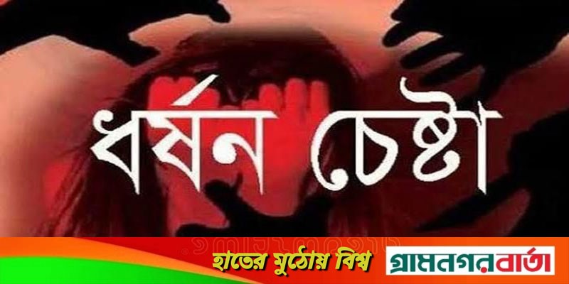 শিশুকে ধর্ষনের চেষ্টায় থানায় মামলা শিশুকে ধর্ষনের চেষ্টায় থানায় মামলা