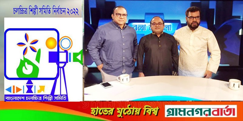 চলচ্চিত্র শিল্পী সমিতির নির্বাচন নিয়ে প্রথম মুখোমুখি কাঞ্চন-মিশা চলচ্চিত্র শিল্পী সমিতির নির্বাচন নিয়ে প্রথম মুখোমুখি কাঞ্চন-মিশা