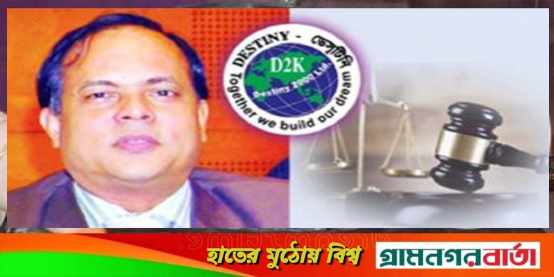 ডেসটিনির এমডির জামিন চেয়ে করা রিভিউ আবেদন খারিজ ডেসটিনির এমডির জামিন চেয়ে করা রিভিউ আবেদন খারিজ