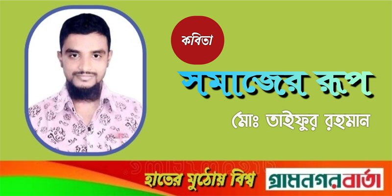 সমাজের রূপ সমাজের রূপ