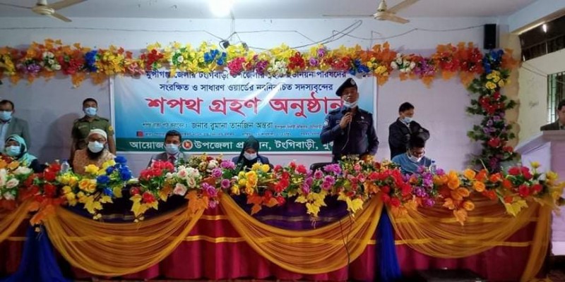 টঙ্গীবাড়িতে ১২ ইউনিয়নের নবনির্বাচিত ইউপি সদস্যদের শপথ গ্রহণ টঙ্গীবাড়িতে ১২ ইউনিয়নের নবনির্বাচিত ইউপি সদস্যদের শপথ গ্রহণ