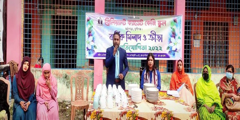 ব্রিলিয়ান্ট ক্যাডেট কেজি স্কুলের বার্ষিক মিলাদ ও ক্রীড়া প্রতিযোগিতা অনুষ্ঠিত ব্রিলিয়ান্ট ক্যাডেট কেজি স্কুলের বার্ষিক মিলাদ ও ক্রীড়া প্রতিযোগিতা অনুষ্ঠিত