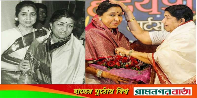 লতা মঙ্গেশকর কেমন আছেন, জানালেন আশা ভোঁসলে লতা মঙ্গেশকর কেমন আছেন, জানালেন আশা ভোঁসলে