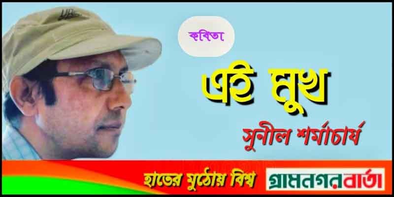 এই মুখ এই মুখ