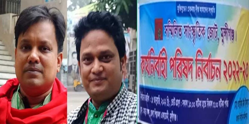 মুন্সিগঞ্জ জেলা সম্মিলিত সাংস্কৃতিক জোটের কার্যনির্বাহী পরিষদের নির্বাচনে জনি-জাকির পরিষদ বিজয়ী মুন্সিগঞ্জ জেলা সম্মিলিত সাংস্কৃতিক জোটের কার্যনির্বাহী পরিষদের নির্বাচনে জনি-জাকির পরিষদ বিজয়ী