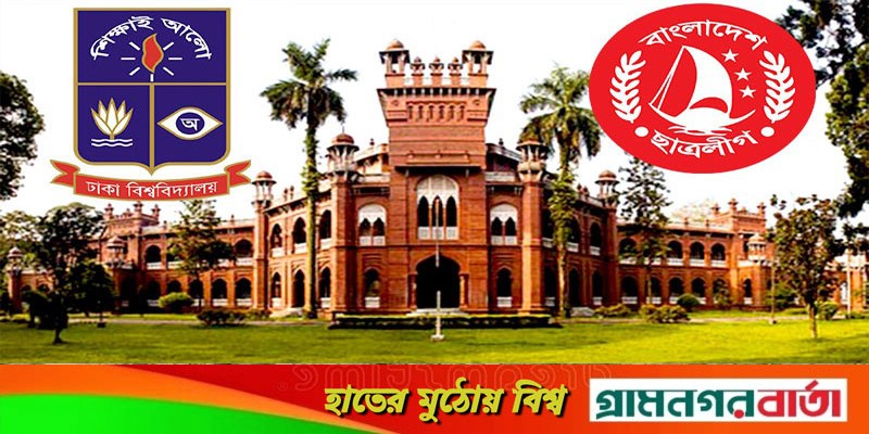 ‘দাবির মুখে’ ছাত্রলীগ ঢাবি শাখার হল সম্মেলনের তারিখ ঘোষণা ‘দাবির মুখে’ ছাত্রলীগ ঢাবি শাখার হল সম্মেলনের তারিখ ঘোষণা