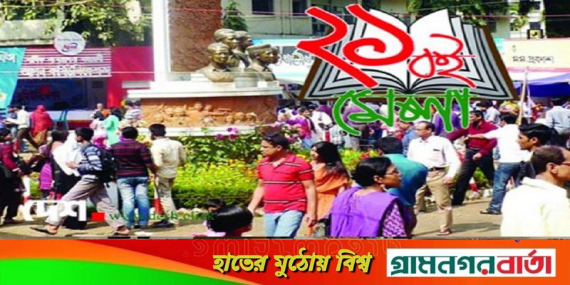পেছাতে পারে একুশে বইমেলা পেছাতে পারে একুশে বইমেলা