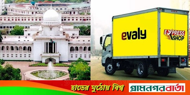 দুই ব্যাংকে জব্দ থাকা ইভ্যালির অর্থ ছাড়ের নির্দেশ দুই ব্যাংকে জব্দ থাকা ইভ্যালির অর্থ ছাড়ের নির্দেশ