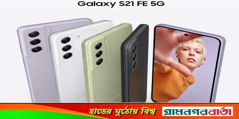 আনুষ্ঠানিকভাবে দেশের স্টোরগুলোতে স্যামসাং গ্যালাক্সি এস২১এফই ফাইভজি আনুষ্ঠানিকভাবে দেশের স্টোরগুলোতে স্যামসাং গ্যালাক্সি এস২১এফই ফাইভজি