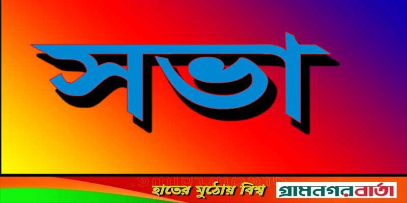 এডিডি ইন্টারন্যাশানালের সভা অনুষ্ঠিত এডিডি ইন্টারন্যাশানালের সভা অনুষ্ঠিত
