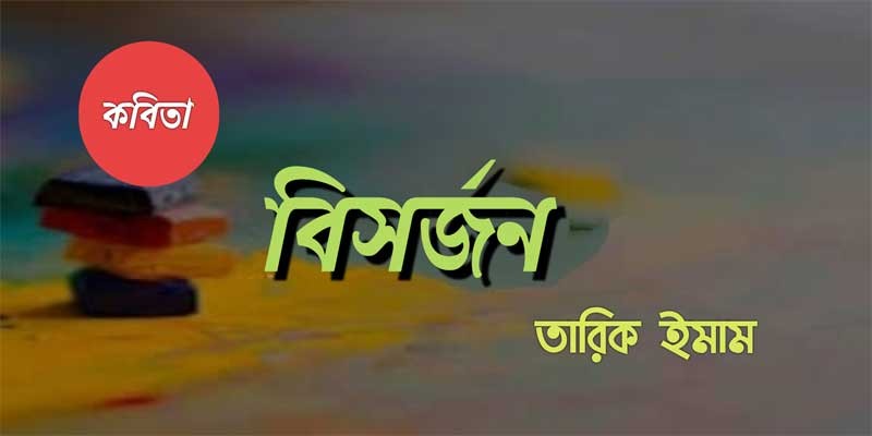 বিসর্জন বিসর্জন