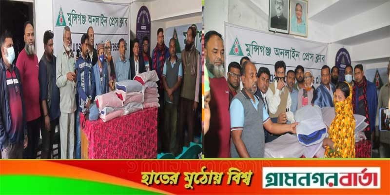 মুন্সীগঞ্জ জেলা অনলাইন প্রেসক্লাবের শীতবস্ত্র বিতরণ মুন্সীগঞ্জ জেলা অনলাইন প্রেসক্লাবের শীতবস্ত্র বিতরণ