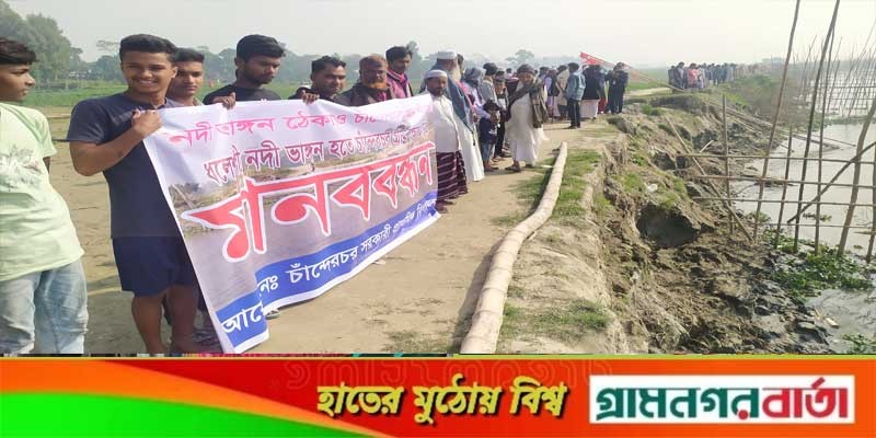 বাঁশ দিয়ে ঠেকানো যাচ্ছেনা ভাঙ্গন স্থায়ী বেড়িবাঁধ নির্মানের দাবী বাঁশ দিয়ে ঠেকানো যাচ্ছেনা ভাঙ্গন স্থায়ী বেড়িবাঁধ নির্মানের দাবী