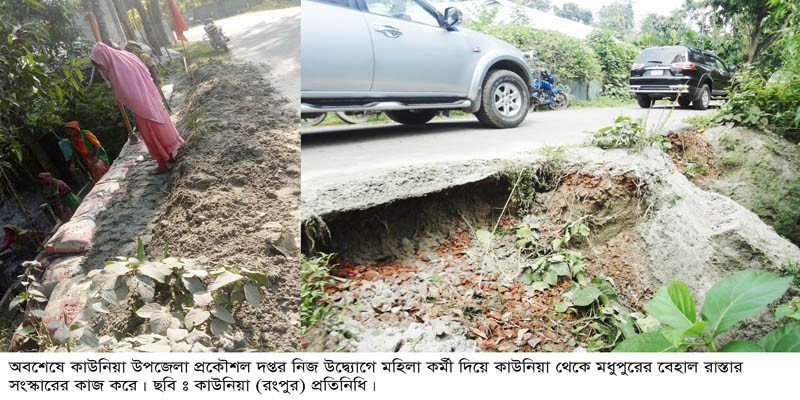 কাউনিয়া উপজেলা প্রকৌশল দপ্তরের নিজ উদ্যোগে রাস্তা সংস্কার কাউনিয়া উপজেলা প্রকৌশল দপ্তরের নিজ উদ্যোগে রাস্তা সংস্কার