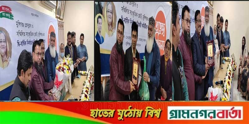 মুন্সীগঞ্জ প্রেস ক্লাব ও সম্মিলিত সাংস্কৃতিক জোটের নবনির্বাচিত কমিটির সদস্যদের সংবর্ধনা ও সম্মাননা মুন্সীগঞ্জ প্রেস ক্লাব ও সম্মিলিত সাংস্কৃতিক জোটের নবনির্বাচিত কমিটির সদস্যদের সংবর্ধনা ও সম্মাননা