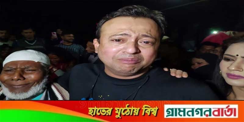 ভোটাধিকার হারানো শিল্পীদের নিয়ে হাউমাউ করে কাঁদলেন রিয়াজ! ভোটাধিকার হারানো শিল্পীদের নিয়ে হাউমাউ করে কাঁদলেন রিয়াজ!