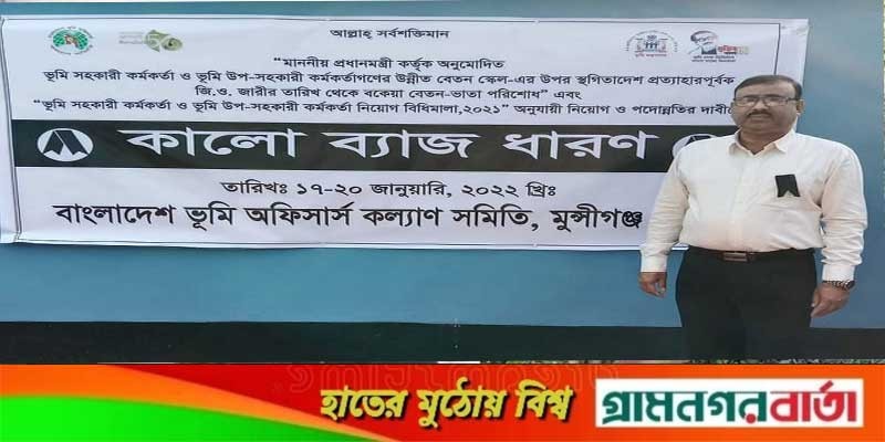ভূমি অফিসার্স কল্যাণ সমিতি মুন্সীগঞ্জ জেলা শাখার কালো ব্যাজ ধারন ভূমি অফিসার্স কল্যাণ সমিতি মুন্সীগঞ্জ জেলা শাখার কালো ব্যাজ ধারন