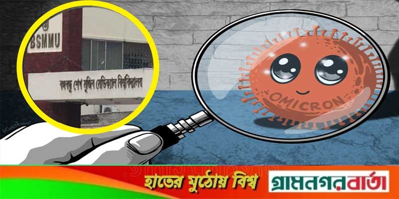 ২০ শতাংশই করোনা রোগী ওমিক্রনে আক্রান্ত ২০ শতাংশই করোনা রোগী ওমিক্রনে আক্রান্ত