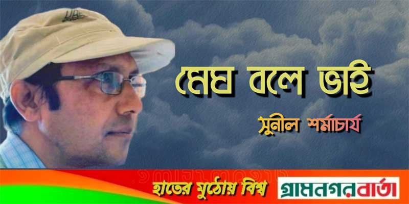 মেঘ বলে ভাই মেঘ বলে ভাই