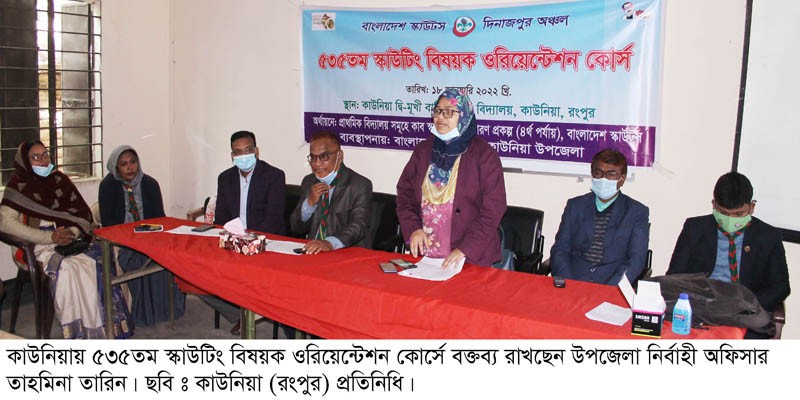 কাউনিয়ায় ৫৩৫ তম স্কাউটিং বিষয়ক ওরিয়েন্টেশন কোর্স অনুষ্ঠিত কাউনিয়ায় ৫৩৫ তম স্কাউটিং বিষয়ক ওরিয়েন্টেশন কোর্স অনুষ্ঠিত