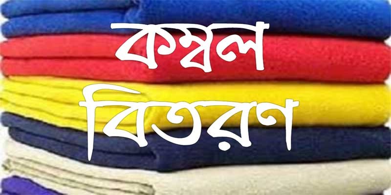 মুন্সীগঞ্জে দীঘিড় পাড়ে শীতার্তদের মাঝে কম্বল বিতরণ মুন্সীগঞ্জে দীঘিড় পাড়ে শীতার্তদের মাঝে কম্বল বিতরণ