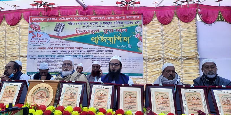 বাগেরহাটে হিফজুল কুরআন প্রতিযোগিতা বাগেরহাটে হিফজুল কুরআন প্রতিযোগিতা