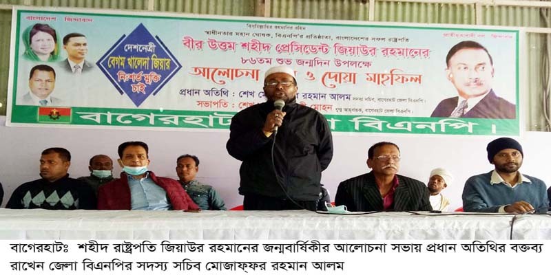 বাগেরহাটে জিয়াউর রহমানের ৮৬জন্ম বার্ষিকী পালন বাগেরহাটে জিয়াউর রহমানের ৮৬জন্ম বার্ষিকী পালন