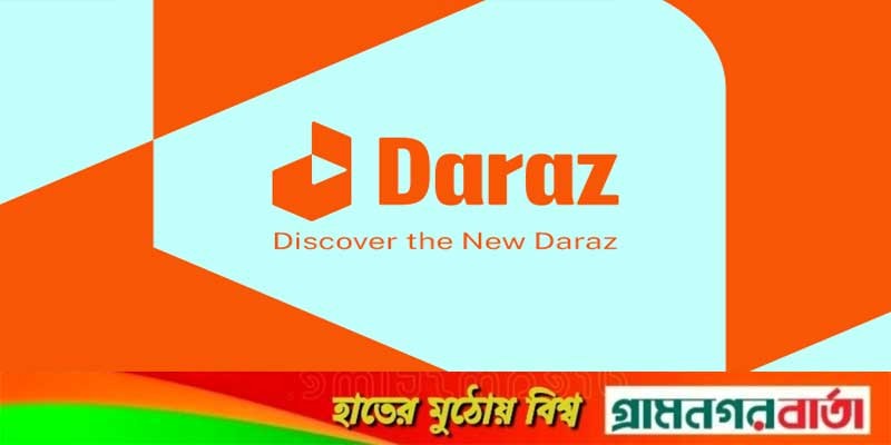 নতুন বছরে নতুন রূপে দারাজ নতুন বছরে নতুন রূপে দারাজ