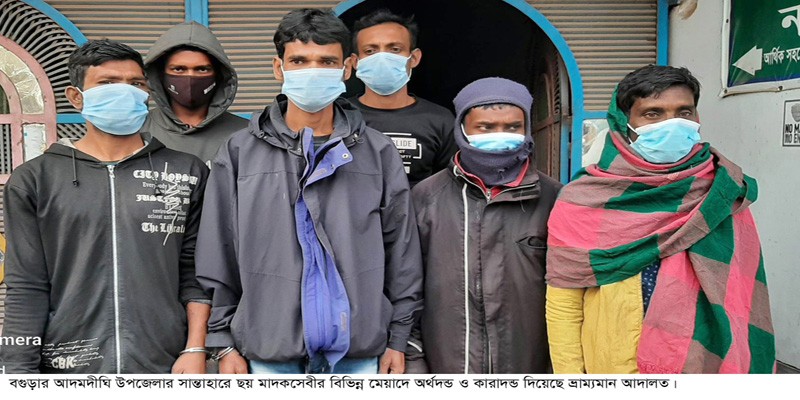ছয় মাদকসেবীর অর্থদন্ড ও কারাদন্ড ছয় মাদকসেবীর অর্থদন্ড ও কারাদন্ড