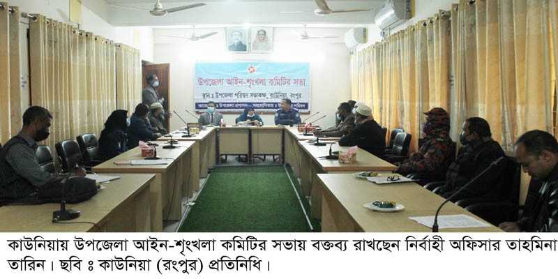 কাউনিয়া উপজেলা আইন-শৃংখলা কমিটির সভা কাউনিয়া উপজেলা আইন-শৃংখলা কমিটির সভা