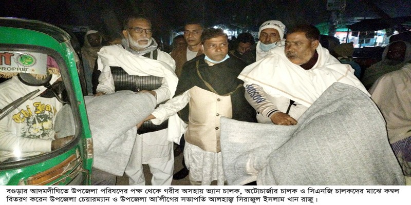 আদমদীঘিতে উপজেলা চেয়ারম্যানের কম্বল বিতরণ আদমদীঘিতে উপজেলা চেয়ারম্যানের কম্বল বিতরণ