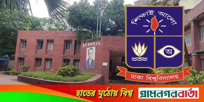 খোলা ঢাবির সব আবাসিক হল, ক্লাস অনলাইনে খোলা ঢাবির সব আবাসিক হল, ক্লাস অনলাইনে