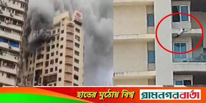 মুম্বাইয়ে ২০তলা ভবনে ভয়াবহ আগুন মুম্বাইয়ে ২০তলা ভবনে ভয়াবহ আগুন