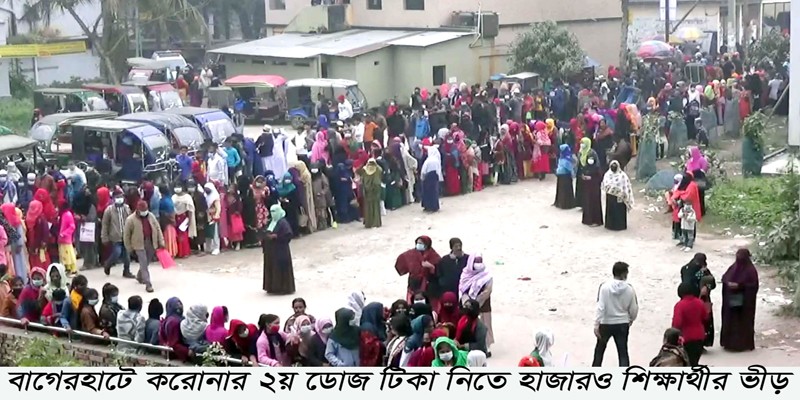 বাগেরহাটে ২য় ডোজ টিকা নিতে হাজারও শিক্ষার্থীর ভীড় বাগেরহাটে ২য় ডোজ টিকা নিতে হাজারও শিক্ষার্থীর ভীড়