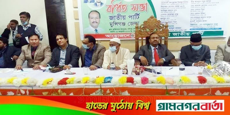 মুন্সিগঞ্জ জেলা জাতীয় পার্টির বর্ধিত সভা অনুষ্ঠিত মুন্সিগঞ্জ জেলা জাতীয় পার্টির বর্ধিত সভা অনুষ্ঠিত