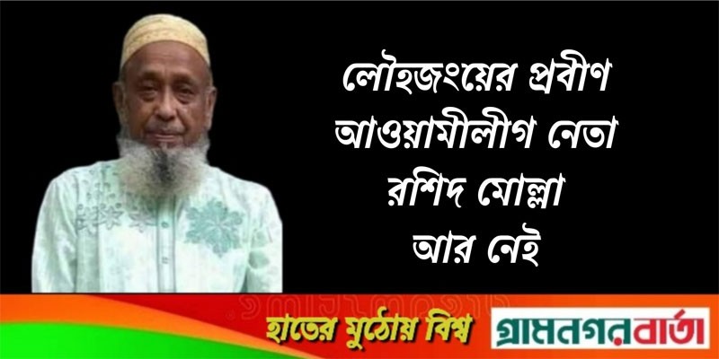 লৌহজংয়ের প্রবীণ আওয়ামীলীগ নেতা রশিদ মোল্লা আর নেই লৌহজংয়ের প্রবীণ আওয়ামীলীগ নেতা রশিদ মোল্লা আর নেই
