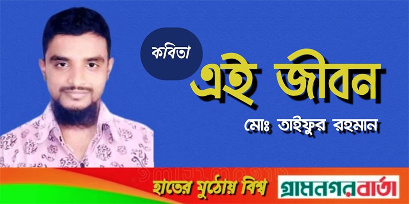 এই জীবন এই জীবন