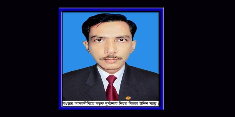সড়ক দুর্ঘটনায় আ’লীগের নেতা সাচ্চুর মৃত্যু সড়ক দুর্ঘটনায় আ’লীগের নেতা সাচ্চুর মৃত্যু