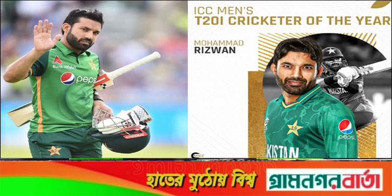 বর্ষসেরা টি-টোয়েন্টি ক্রিকেটার মোহাম্মদ রিজওয়ান বর্ষসেরা টি-টোয়েন্টি ক্রিকেটার মোহাম্মদ রিজওয়ান