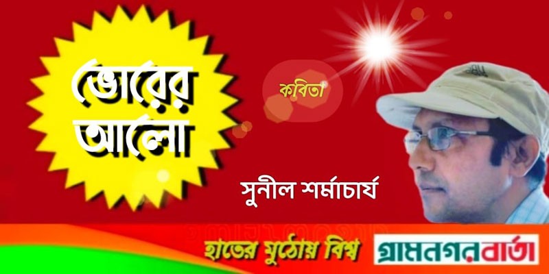 ভোরের আলো ভোরের আলো