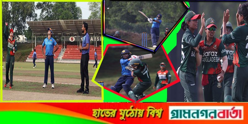 ‘ফাইনালে’ শ্রীলঙ্কার কাছে হেরে বাদ পড়লো বাংলাদেশের মেয়েরা ‘ফাইনালে’ শ্রীলঙ্কার কাছে হেরে বাদ পড়লো বাংলাদেশের মেয়েরা