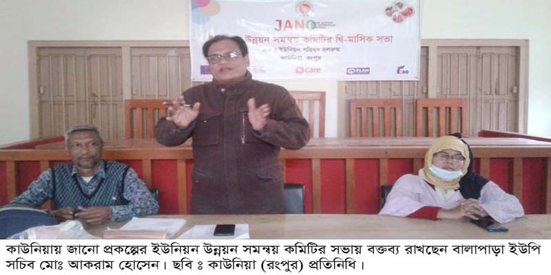 কাউনিয়ায় জানো প্রকল্পের ইউনিয়ন উন্নয়ন সমন্বয় কমিটির দ্বি-মাসিক সভা কাউনিয়ায় জানো প্রকল্পের ইউনিয়ন উন্নয়ন সমন্বয় কমিটির দ্বি-মাসিক সভা