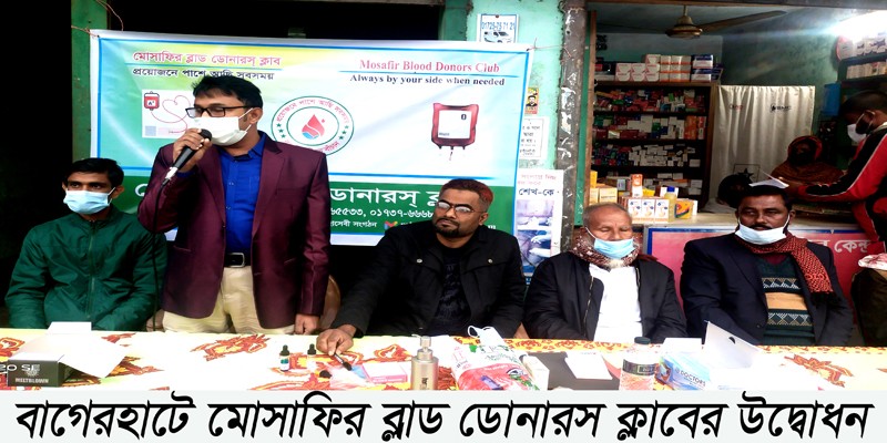 মোসাফির ব্লাড ডোনারস ক্লাবের উদ্বোধন অনুষ্ঠিত মোসাফির ব্লাড ডোনারস ক্লাবের উদ্বোধন অনুষ্ঠিত