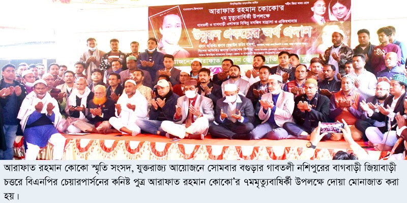 গাবতলীর জিয়াবাড়ীতে কোকো’র ৭ম মৃত্যুবার্ষিকী পালিত গাবতলীর জিয়াবাড়ীতে কোকো’র ৭ম মৃত্যুবার্ষিকী পালিত