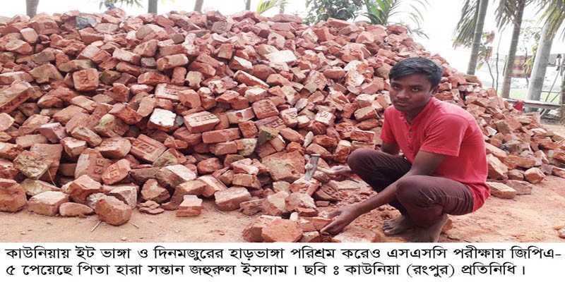 ইট ভাঙ্গা ও শ্রমিকের কাজ করেও জিপিএ-৫ পেয়েছে জহুরুল ইসলাম ইট ভাঙ্গা ও শ্রমিকের কাজ করেও জিপিএ-৫ পেয়েছে জহুরুল ইসলাম