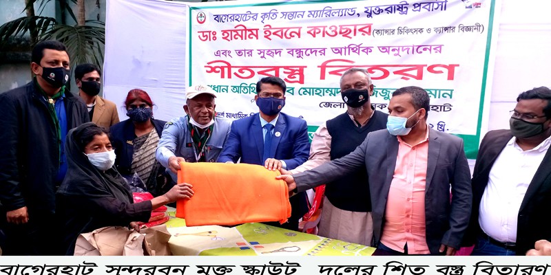 বাগেরহাট সুন্দরবন মুক্ত স্কাউট দলের শীতবস্ত্র বিতরণ বাগেরহাট সুন্দরবন মুক্ত স্কাউট দলের শীতবস্ত্র বিতরণ