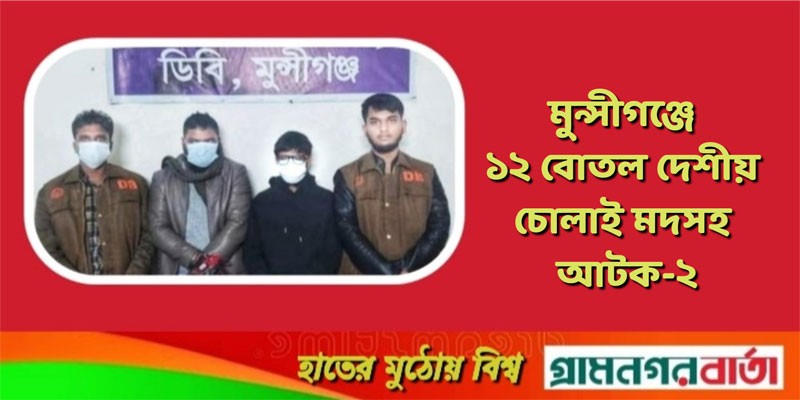 মুন্সীগঞ্জে ১২ বােতল দেশীয় চোলাই মদসহ আটক-২ মুন্সীগঞ্জে ১২ বােতল দেশীয় চোলাই মদসহ আটক-২