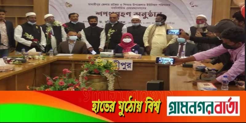 মাদারীপুরে চতুর্থ ধাপে নবনির্বাচিত চেয়ারম্যানদের শপথ অনুষ্ঠি মাদারীপুরে চতুর্থ ধাপে নবনির্বাচিত চেয়ারম্যানদের শপথ অনুষ্ঠি