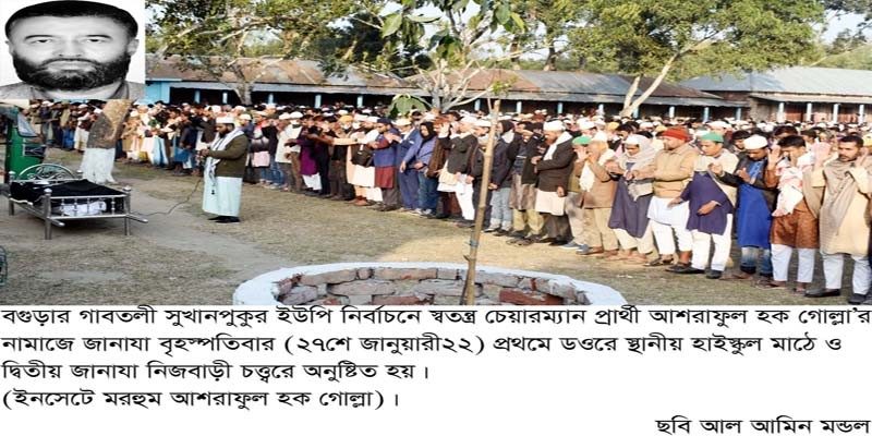 সুখানপুকুর ইউপি নির্বাচনে স্বতন্ত্র চেয়ারম্যান পদপ্রার্থী গোল্লার দাফন সম্পন্ন সুখানপুকুর ইউপি নির্বাচনে স্বতন্ত্র চেয়ারম্যান পদপ্রার্থী গোল্লার দাফন সম্পন্ন