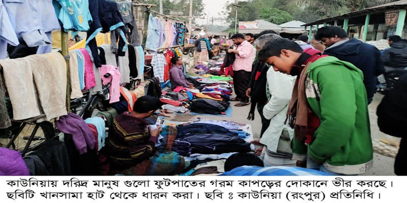 কাউনিয়ায় গরম কাপড়ের বাজার দরিদ্র মানুষের নাগালের বাইরে কাউনিয়ায় গরম কাপড়ের বাজার দরিদ্র মানুষের নাগালের বাইরে